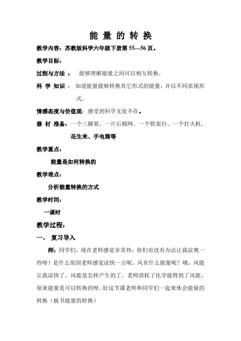 六年级下册科学教案   2.《能量的转换》  苏教版