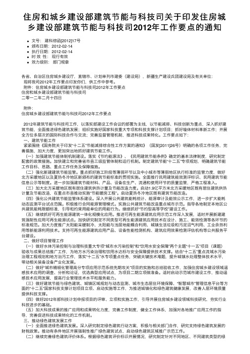 住房和城乡建设部建筑节能与科技司关于印发住房城乡建设部建筑节能与科技司2012年工作要点的通知