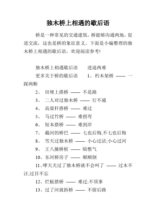 独木桥上相遇的歇后语