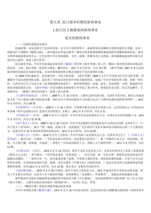 第九章 抗日战争时期的新闻事业