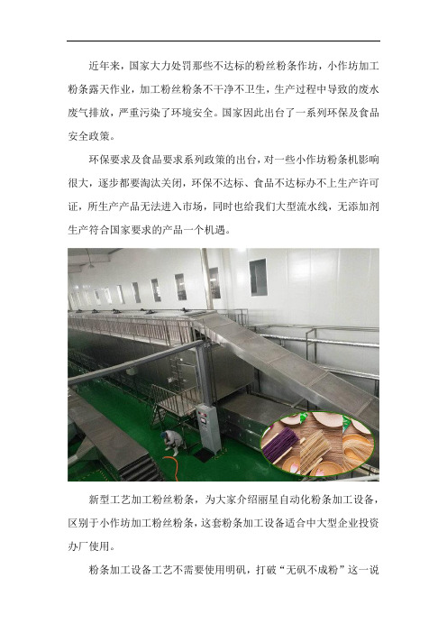 环保及食品安全政策对开办粉条厂的影响介绍