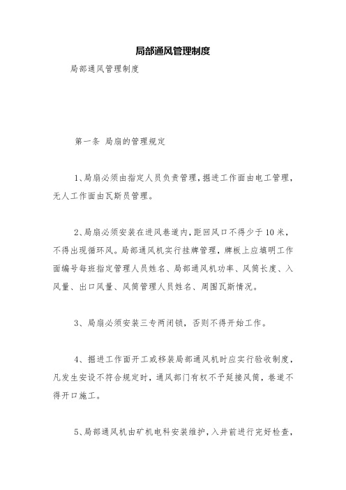 局部通风管理制度【精品范文】_0