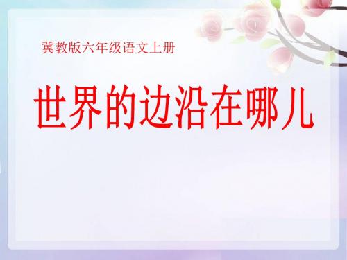 《世界的边沿在哪里》PPT课件 (共11张PPT)