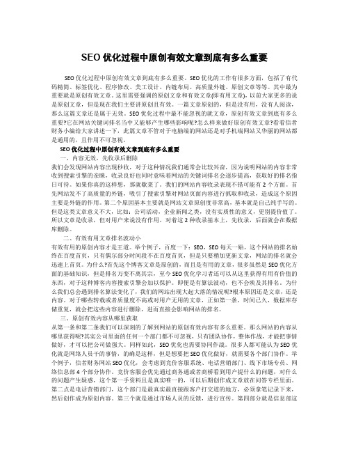 SEO优化过程中原创有效文章到底有多么重要