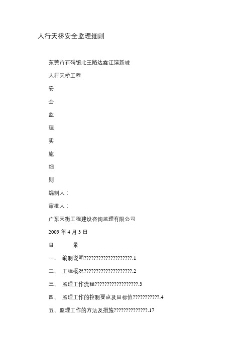 人行天桥安全监理细则