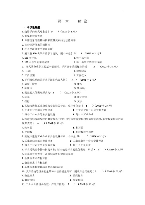 数据统计基础知识第一章绪论习题及答案