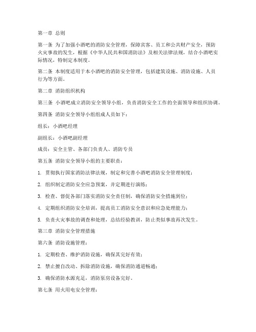 小酒吧消防安全管理制度