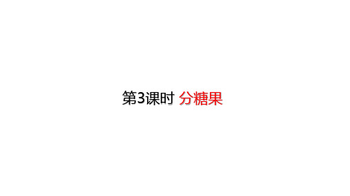 二年级上册数学课件-7.3 分糖果 (共18张PPT)北师大版