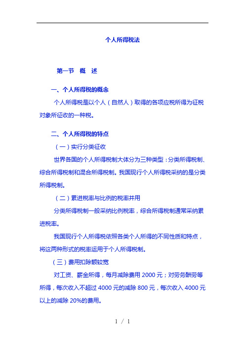 个人所得税法教案