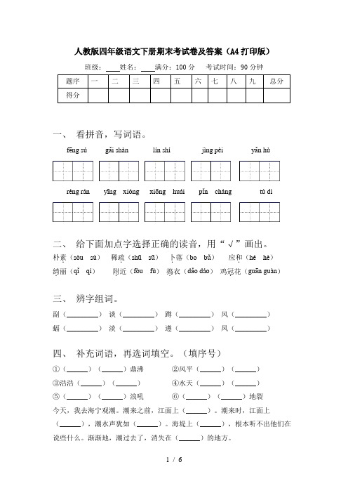 人教版四年级语文下册期末考试卷及答案(A4打印版)