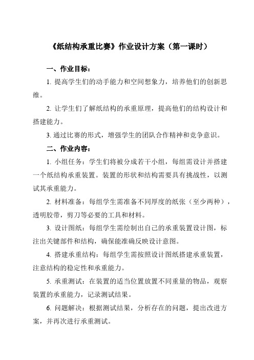 《活动二 纸结构承重比赛》作业设计方案-小学综合实践活动沪科黔科版六年级下册
