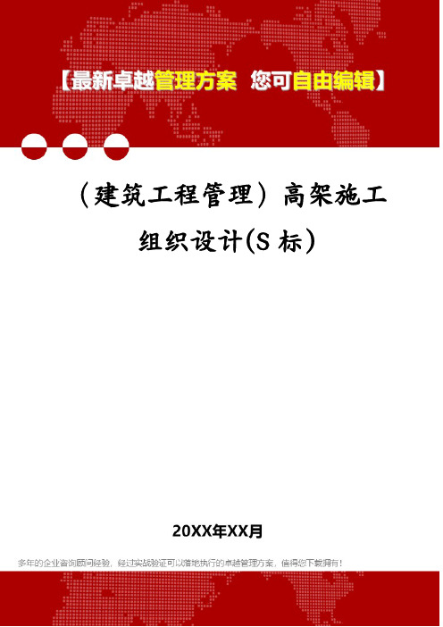 (建筑工程管理)高架施工组织设计(S标)