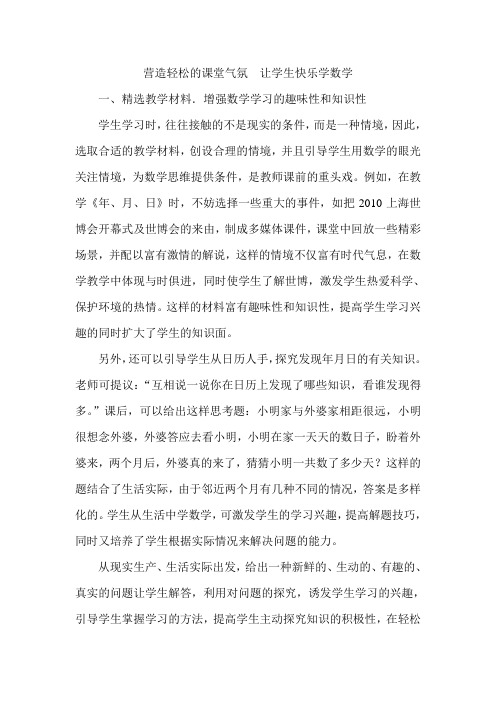 营造轻松的课堂气氛  让学生快乐学数学