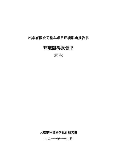 汽车有限公司整车项目环境影响报告书