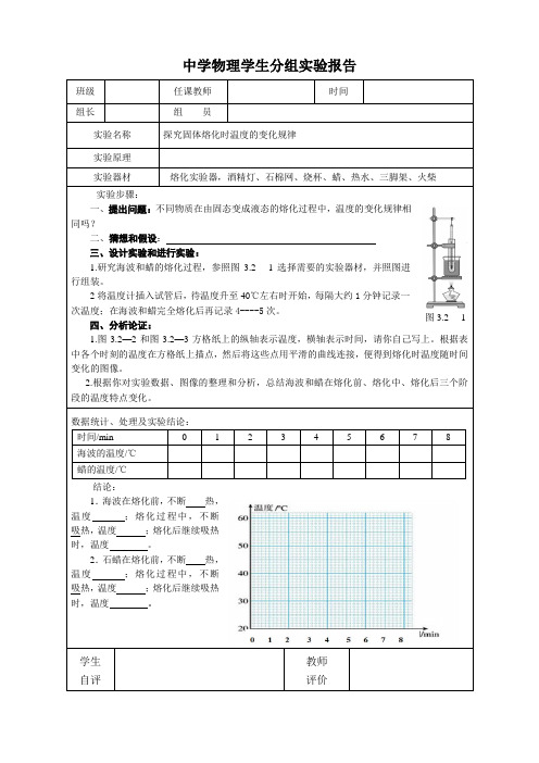 实验报告：探究固体熔化时温度的变化规律)