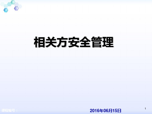 相关方安全管理PPT课件