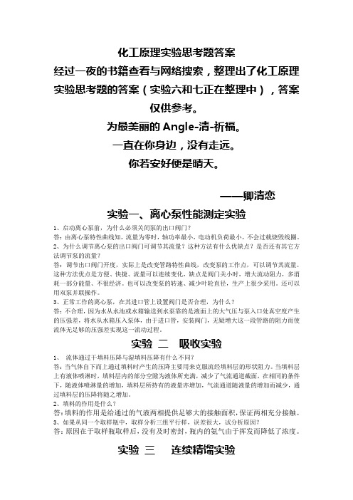 化工原理实验思考题答案