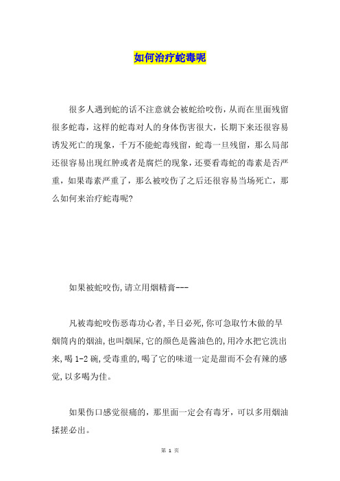 如何治疗蛇毒呢