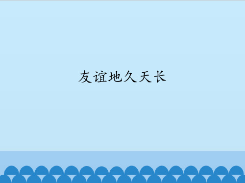 苏少版初中七年级下册音乐(五线谱)友谊地久天长_课件1(5)