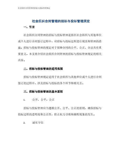 社会组织合同管理的招标与投标管理规定