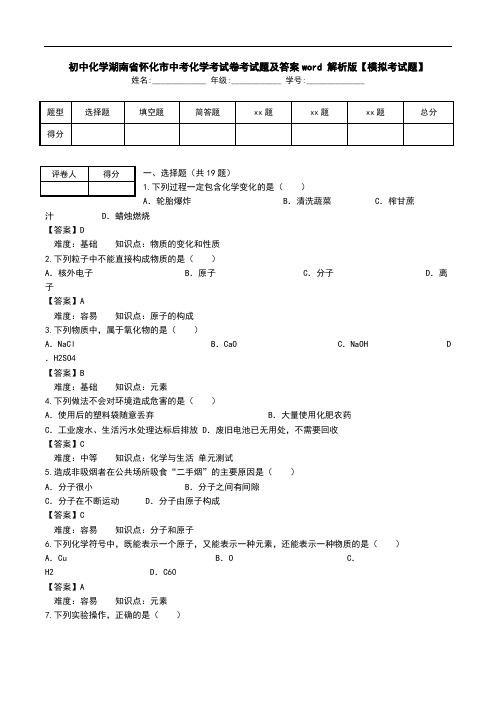 初中化学湖南省怀化市中考化学考试卷考试题及答案word 解析版【模拟考试题】.doc