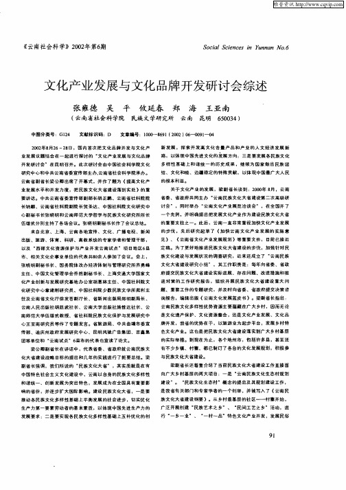 文化产业发展与文化品牌开发研讨会综述