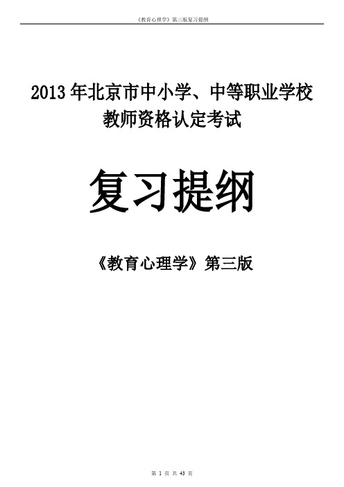 2013年北京教师资格证考试《教育心理学》第三版——复习提纲
