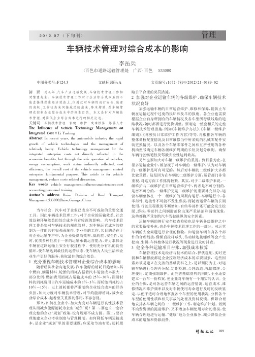 车辆技术管理对综合成本的影响
