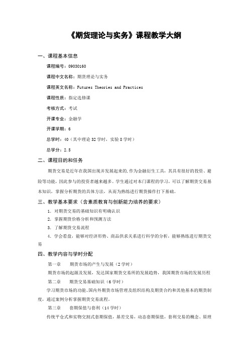 期货理论与实务课程教学大纲