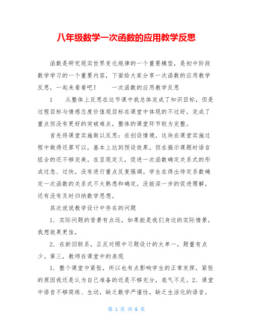 八年级数学一次函数的应用教学反思