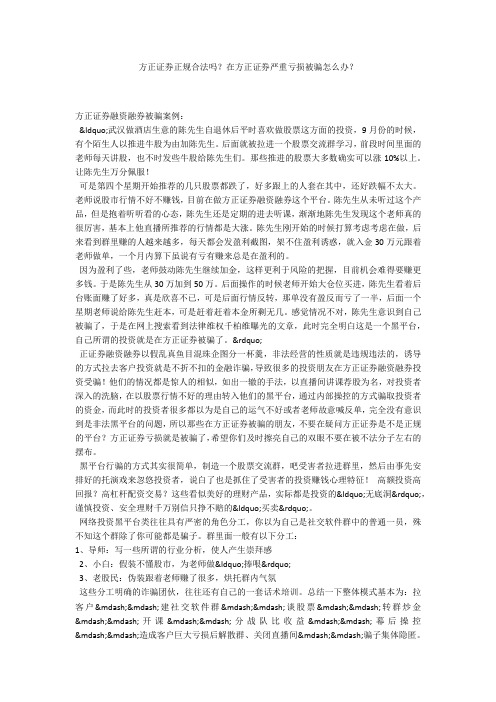 方正证券正规合法吗？在方正证券严重亏损被骗怎么办？