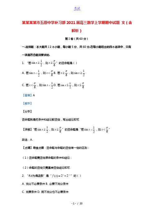 宁夏固原市五原中学补习部2021届高三数学上学期期中试题文含解析