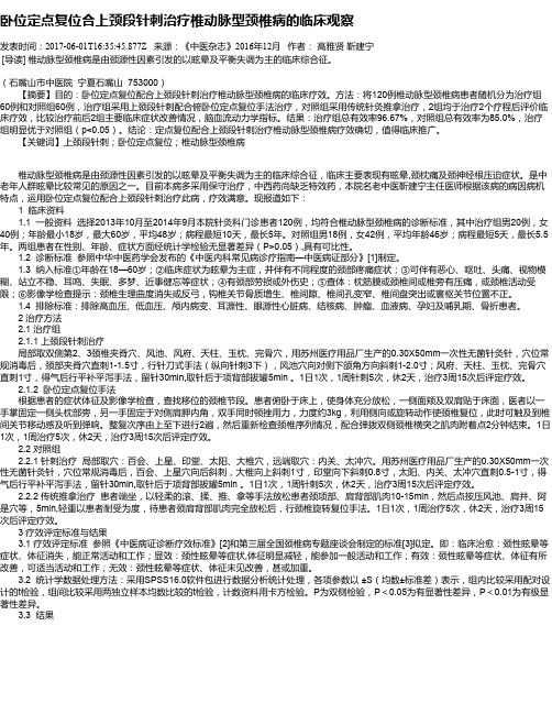 卧位定点复位合上颈段针刺治疗椎动脉型颈椎病的临床观察