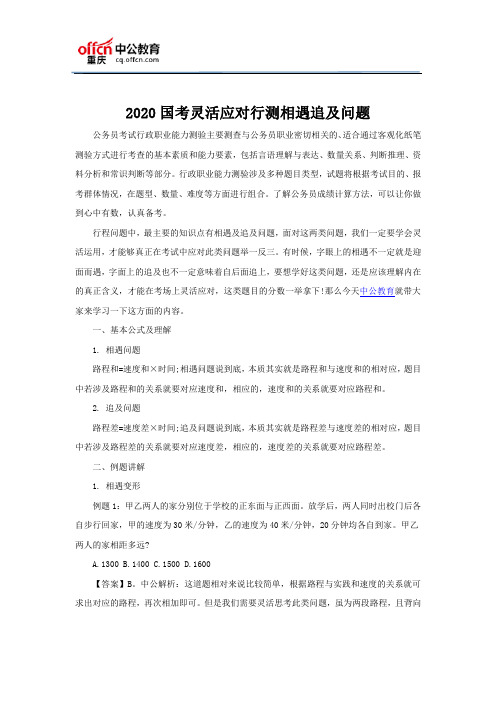 2020国考灵活应对行测相遇追及问题