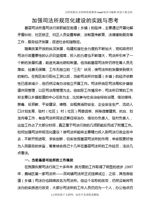 加强司法所规范化建设的实践与思考