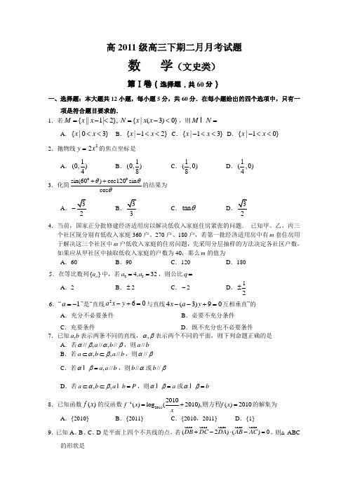 四川省双流县中学2011届高中毕业班2月月考(数学文)