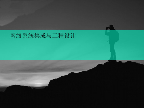 网络系统讲义集成与工程设计