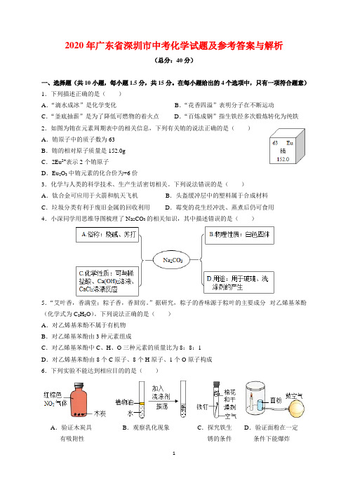 2020年广东省深圳市中考化学试题及参考答案(word解析版)