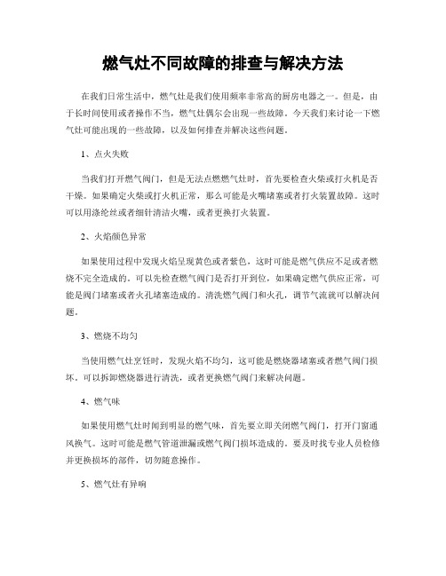 燃气灶不同故障的排查与解决方法