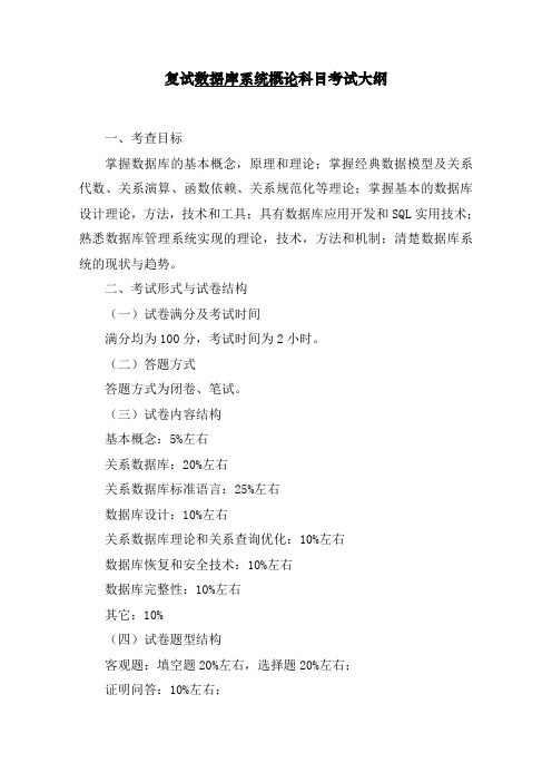 复试数据库系统概论科目考试大纲