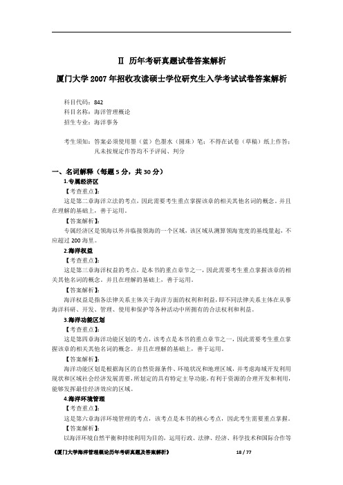 厦门大学842海洋管理学概论2007年考研初试专业课真题答案解析
