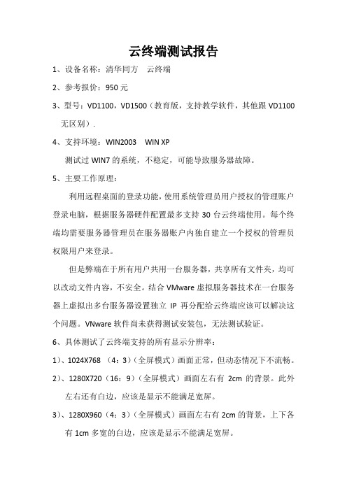 云终端设备测试报告