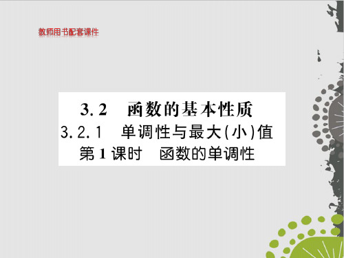 函数的单调性-(新教材)人教A版高中数学必修第一册全文课件
