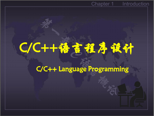 《C++程序设计》(第2版) 吴国凤 第1章 C语言概述