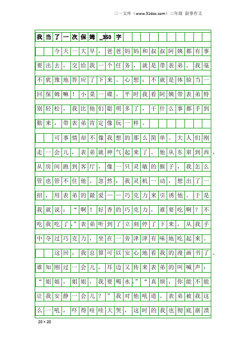 三年级叙事作文：我当了一次保姆_350字