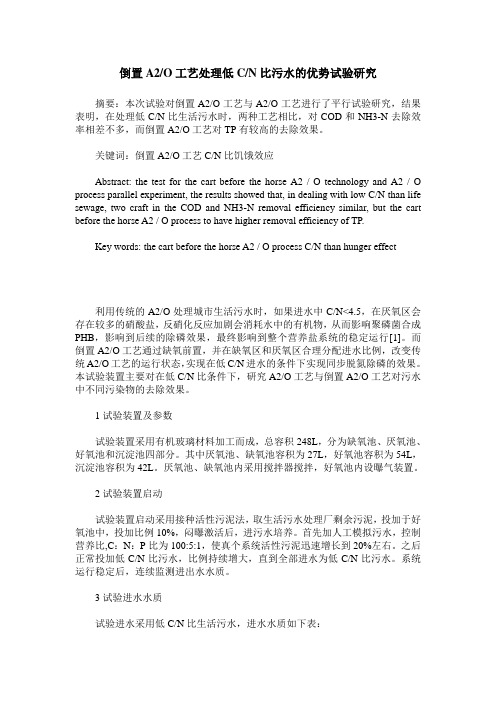 倒置A2／O工艺处理低C／N比污水的优势试验研究