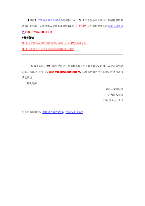 关于2014年无为县事业单位公开招聘岗位取消情况的通知