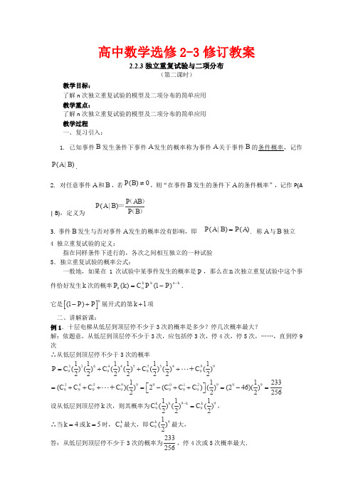 2012高中数学人教新课标选修2-3第二章《独立重复试验与二项分布》教案2