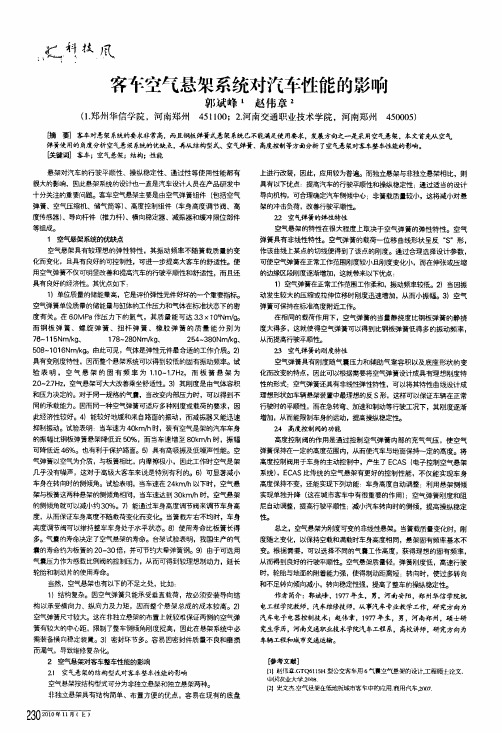 客车空气悬架系统对汽车性能的影响