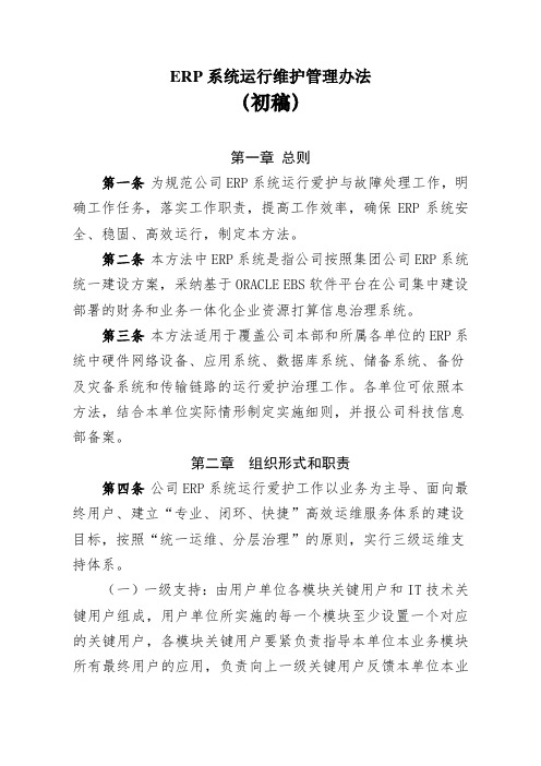 ERP系统运行维护管理办法